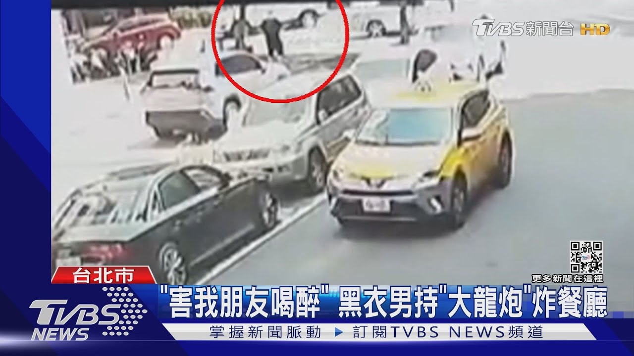「害我朋友喝醉」　黑衣男持「大龍炮」炸餐廳
