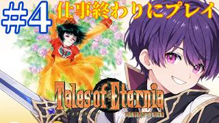 【テイルズオブエターニアリマスター】仕事終わりにプレイ✨️ずっとやってみたかった名作RPG❣️ほぼ初見で遊ぶゆるゆる配信〜Vol.4〜