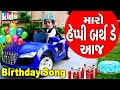 Birthday Song | Maro Happy Birthday Aaj | Cartoon Video | જન્મ દિવસ નું ગીત |
