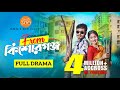 From Kishoreganj | EID Special Drama | Jamil Hossain | Susmita Sinha | Jamil's Zoo | Bangla Natok