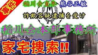 事件 Young Yakuza 稲川会直参 碑文谷一家若頭 熊谷組組長 熊谷正敏が詐欺容疑で逮捕 兵庫県警 Inagawa Kai Mafia Group أغاني Mp3 مجانا 事件 Young Yakuza 稲川会直参 碑文谷一家若頭 熊谷組組長 熊谷正敏が詐欺容疑で逮捕 兵庫県警 Inagawa Kai Mafia Group أغاني Mp3 مجانا