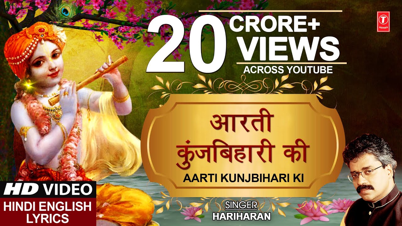 आरती कुंजबिहारी की Aarti Kunj Bihari Ki Hindi Lyrics 