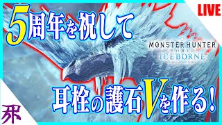 【MHW:I】祝5周年！乃木坂46大好き男は盾斧しか使わない。