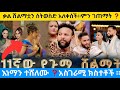 ቃል ሽልማቷን ስትወስድ አለቀሰች ምን ገጠማት Gimmaaward Gummaaward Eth