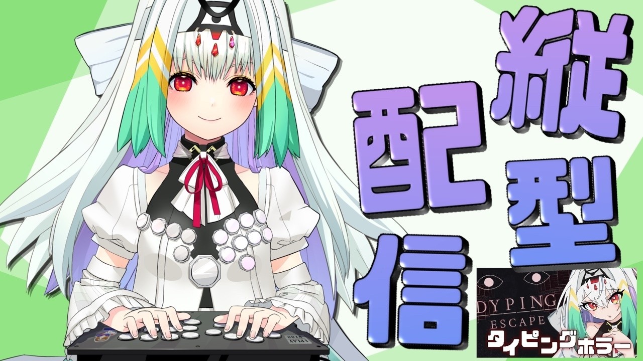【Dyping Escape/縦型】タイピングホラーゲーム、やります【天宿なげき/りーさるぷらん】