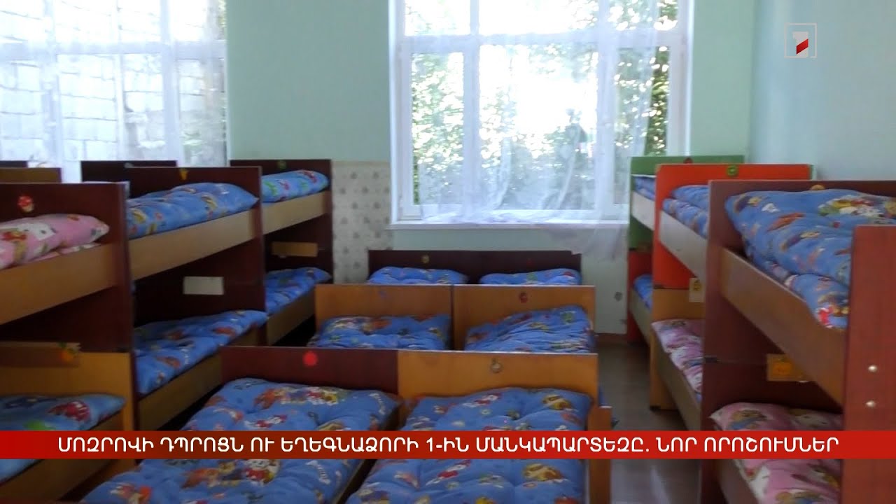 Մոզրովի և Արփիի դպրոցները կմիավորվեն, Եղեգնաձորի մանկապարտեզը նոր շենք կունենա