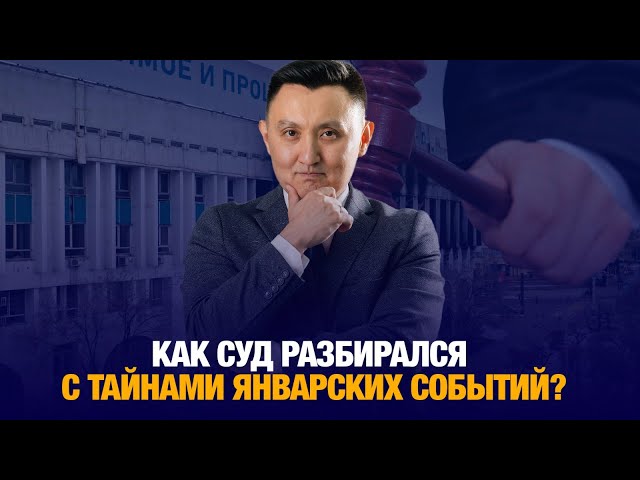 Как суд разбирался с тайнами январских событий?