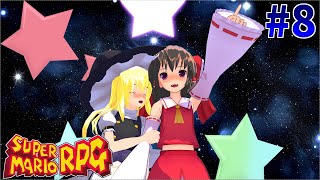 【ゆっくり実況】霊夢と七つの願い星#8~星降る丘の流れ星~【スーパーマリオRPG】