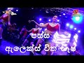 පස්ස Alex With Dash 2023 New Songs Wifi Chanu MAx Music