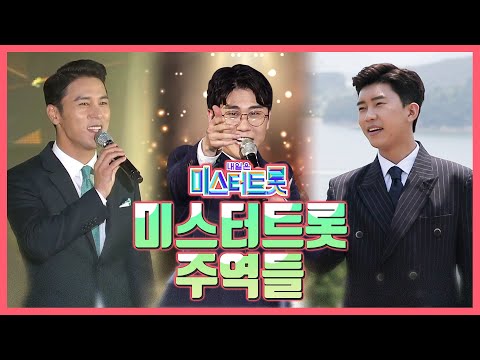 미스터트롯 주역들 아직 끝나지 않았다! 다시 복습하자 #임영웅 #장민호 #영탁