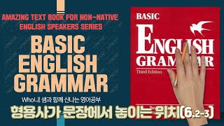 형용사를 구분할 줄 알고, 형용사가 놓이는 위치 알기 (6-2,6-3)