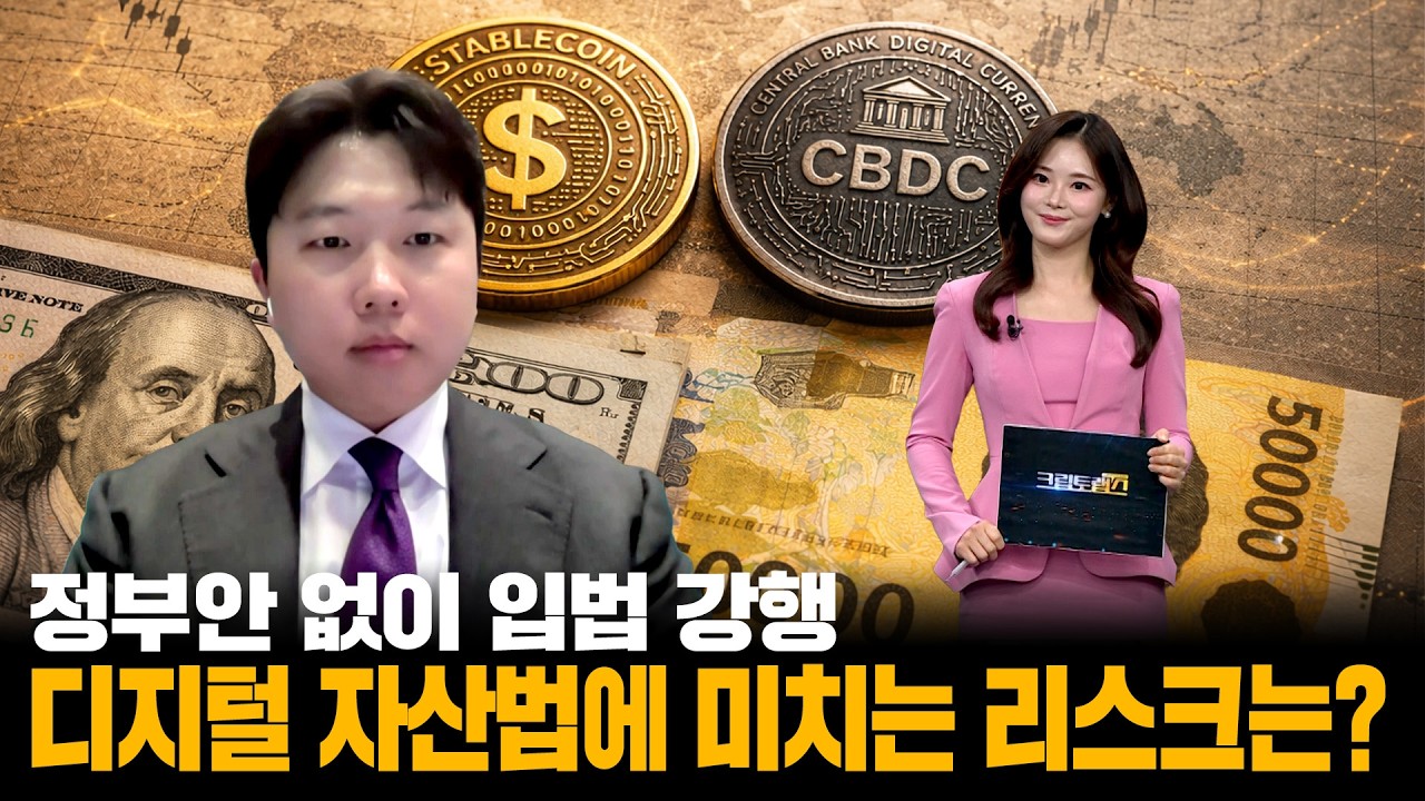 정부안 없이 입법 강행, 디지털 자산법에 미치는 리스크는?ㅣ디센트법률사무소 진현수 변호사ㅣ크립토랩