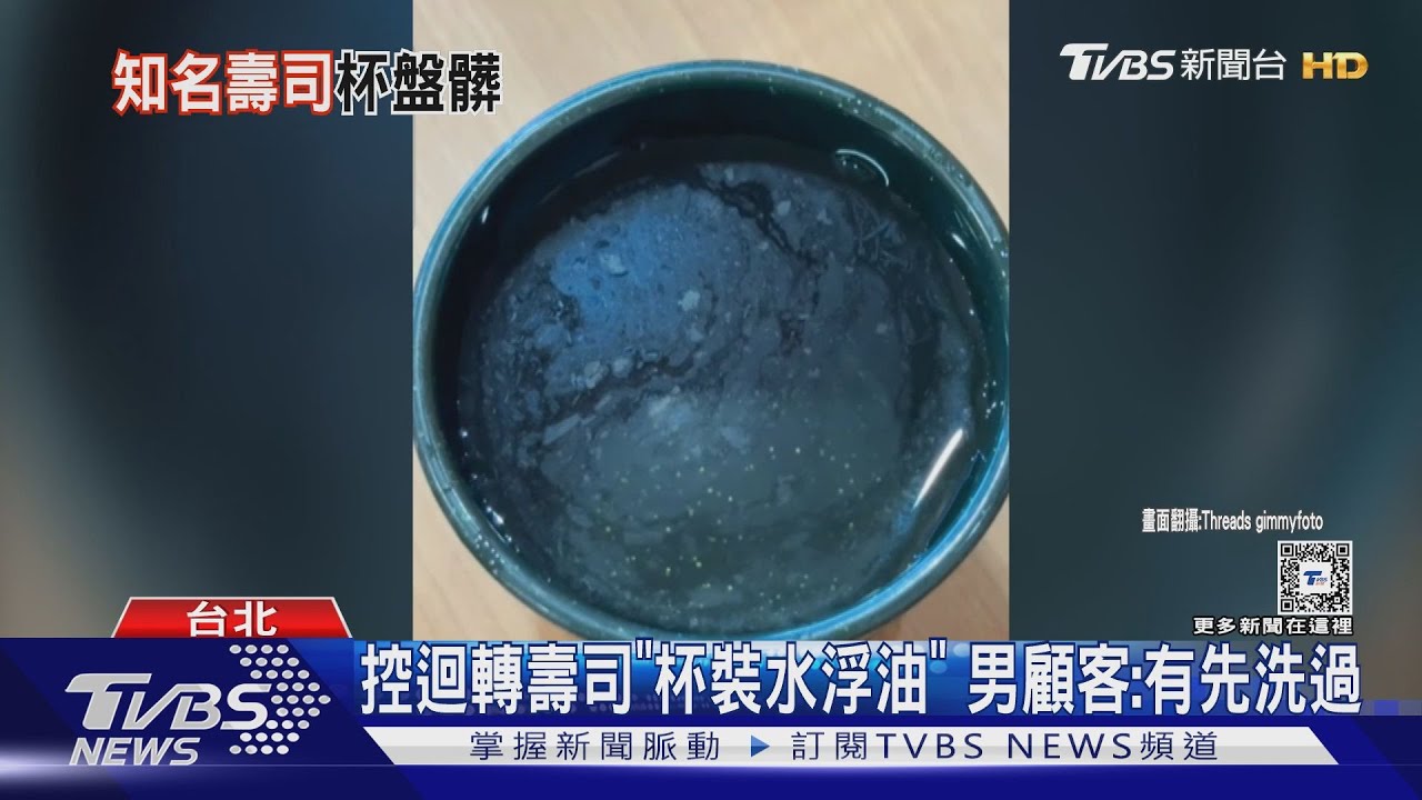 控迴轉壽司「杯裝水浮油」男顧客：有先洗過