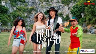 หยับอ้อร้อ – วงสันติภาพ