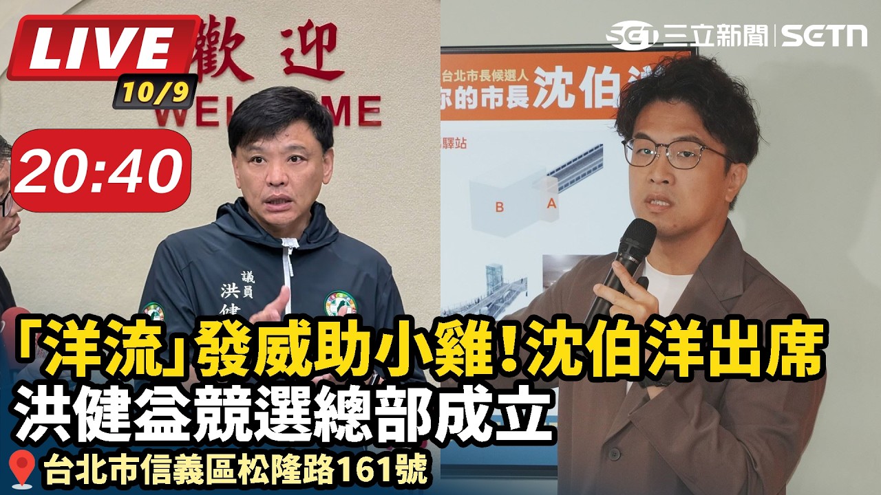 【#直播中LIVE】「洋流」發威助小雞！沈伯洋出席洪健益競選總部成立