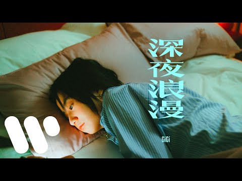 張蔓姿 Gigi - 深夜浪漫 Midnight Romance (Official Music Video)