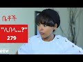 Betoch ሊበላ Comedy Ethiopian Series Drama Episode 279