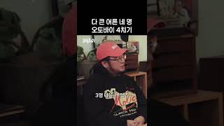 허키 간지 민경 소윤 오토바이 4치기 #미방분