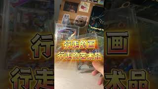 行走的一幅画 行走的艺术品 #pokemon #pokemoncards @shorts @ptcg