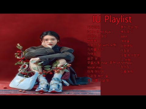 [IU Playlist] 쓸쓸하고 잔잔한 아이유 감성곡 플레이리스트 데뷔부터 지금까지 IU Gloomy Emotional music l 아이유 발라드 노래모음