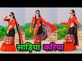 साड़िया करिया Video Sadiya Kariya Ke Lai Ankush Raja Karishma Kakkar New Bho