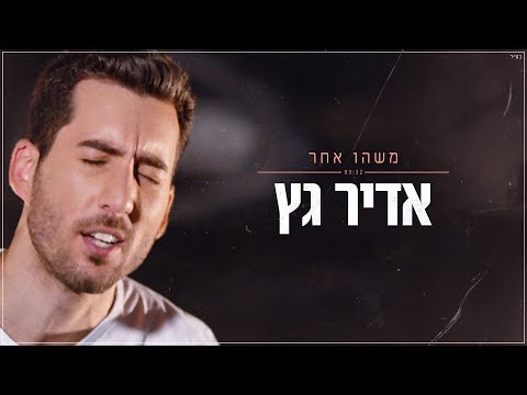 משהו אחר Adir Getz
