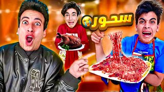 لما الفجر يأذن عليك وانت بتعمل السحور !! ???? مقلبت الحسين ????