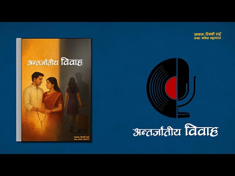 अन्तर्जातीय विवाह