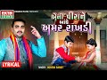 Jignesh Barot Beni Veerane Bandhe Amar Rakhdi Rakshabandhan Song Lyrical Video Ektasoundhd