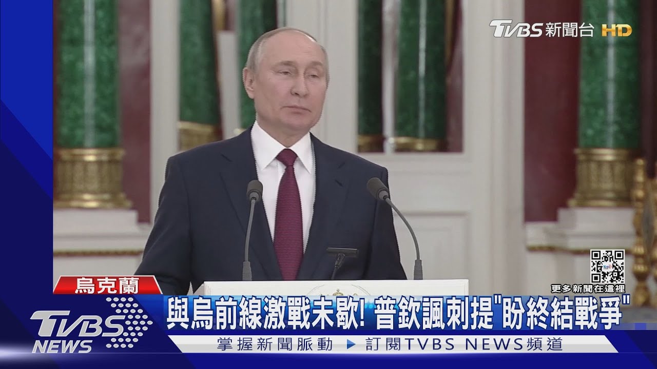 前線激戰!普欽諷刺提「盼終結戰爭」 又酸美「愛國者」舊