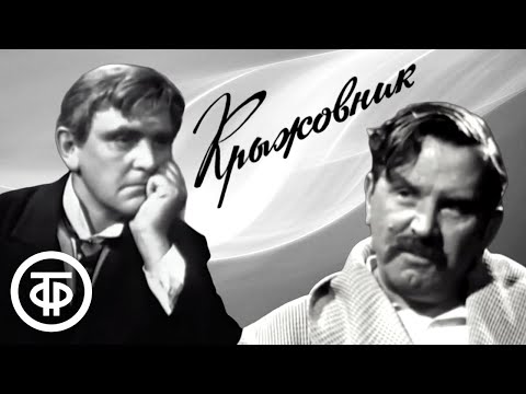 Крыжовник. Чехов (1967)