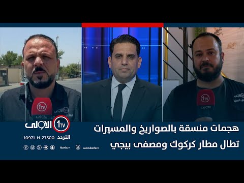 فيديو | هجمات منسقة بالصواريخ والمسيرات تطال مطار كركوك ومصفى بيجي