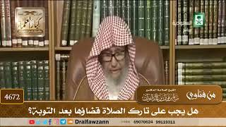 [4672] هل يجب على تارك الصلاة قضاؤها بعد التوبة؟ - صالح الفوزان