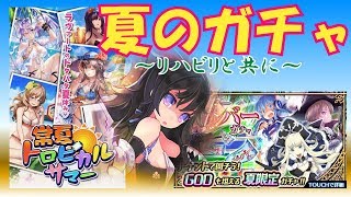【アルクロ】サマーリボルバーガチャ&トロピカルガチャRefrain【計85連】