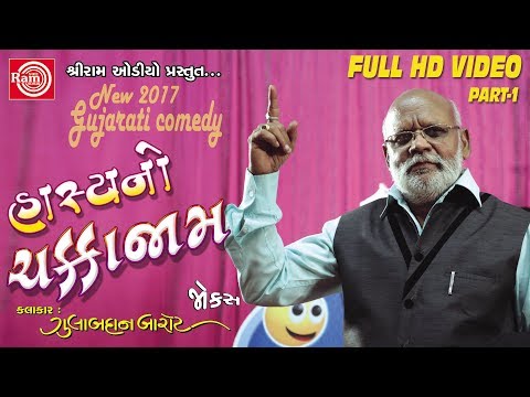 Hasyano Chakkajam ||Gulabdan Barot || Gujarati Jokes 2017 ||Full HD Video