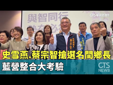 史雪燕.蔡宗智搶選名間鄉長　藍營整合大考驗