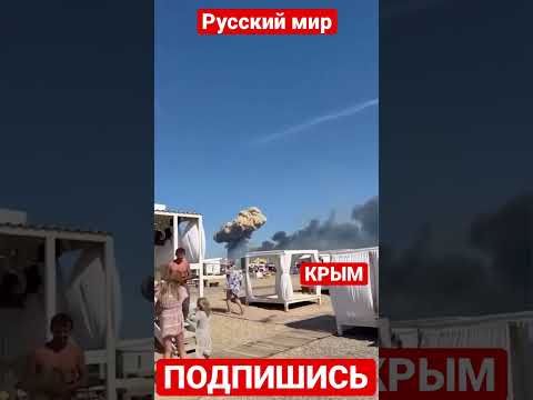 Крым. Взрыв в Крыму. Взрывы и пожар в Крыму