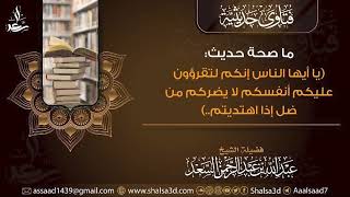 ما صحة حديث (يا أيها الناس إنكم لتقرؤون عليكم أنفسكم لا يضركم من ضل إذا اهتديتم..) image