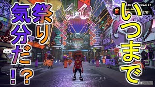 【検証】フェス中ってヒーローモードになんか変化あるの？【スプラトゥーン2】