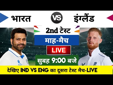 India vs England 2024 2nd Test Match Live : भारत-इंग्लैंड का मैच आज इतने बजे शरू