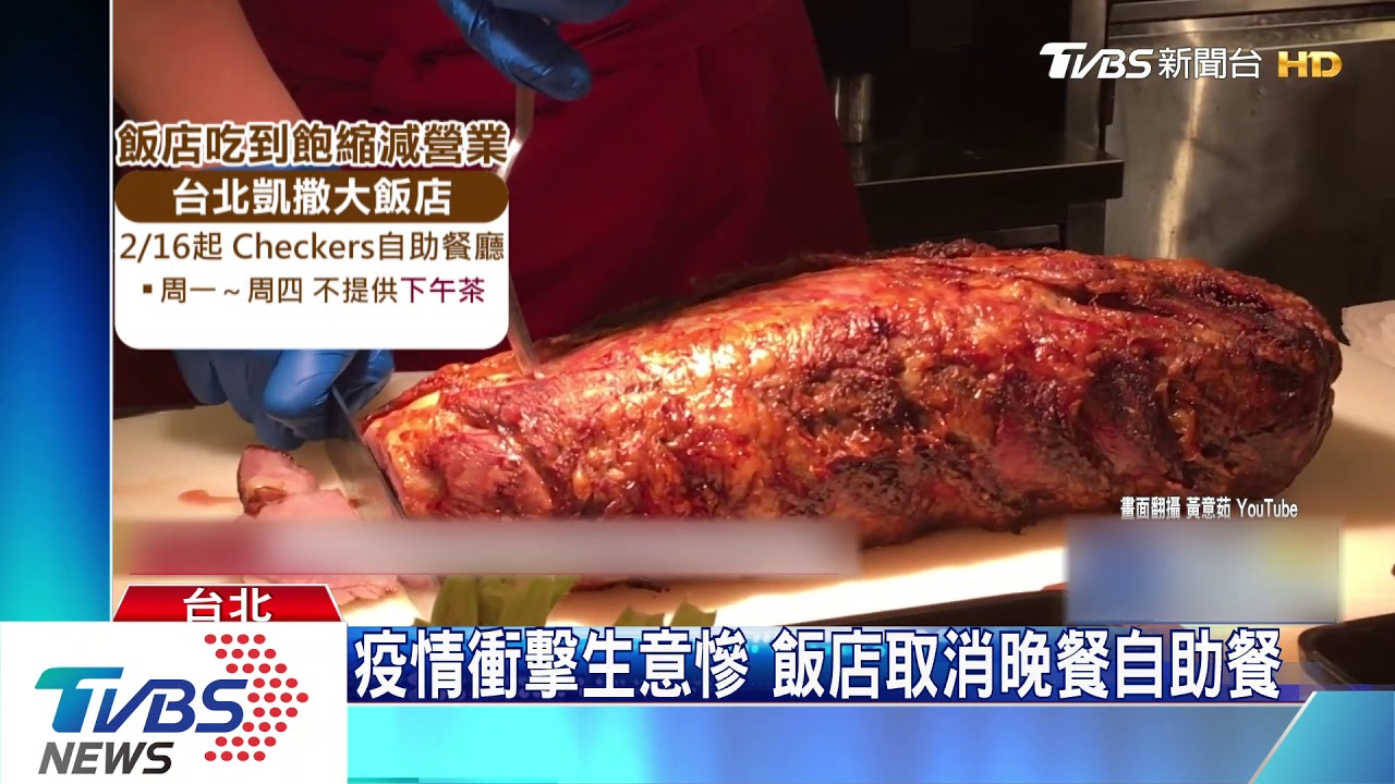 疫情衝擊生意慘 飯店取消晚餐自助餐