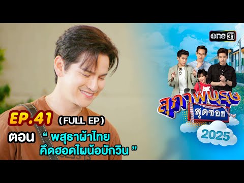 Gentlemen of Soi 2025 Ep.41 (FULL EP) Episode “Pasutha Pha Thai, Who Are You Missing, Win?” | one31