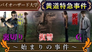【完全版】黄道特急事件とは 正確な時系列を解説 ラクーン事件 バイオハザード0 レベッカとビリーの協力 アルバートウェスカーとウィリアムバーキンの暗躍 ジェームスマーカス博士の復讐 1998年