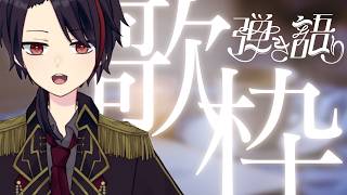 【#弾き語り歌枠 / #AcousticSinging】あなたの好きな曲、あるかも？1曲聴いていきませんか【#初見歓迎】