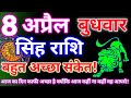 सिंह राशि 8 अप्रैल 2026 Aaj Ka Singh Rashifal Singh Rashi 8 April 2026 G