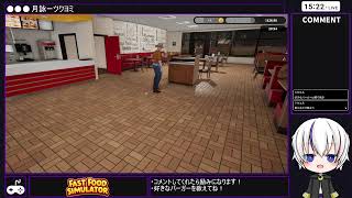 【Fast Food Simulater】つくぽむバーガー、開店！【配信】