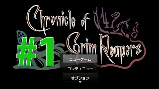 【探索ホラー】Chronicle of Grim Reapers(死神の物語) 初見実況 #１