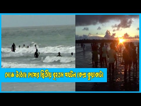 ঈদ-উল ফিতরের ছুটিতে পর্যটকদের ঢল নামবে কুয়াকাটায় | Kuakata | Eid Tour | Eid Celebration | ETV News