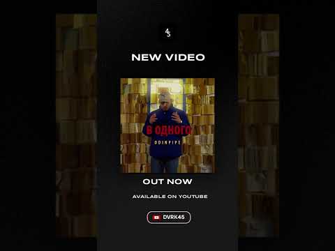 DVRK45 x ODINPIPE (KYRSQARE ) - В ОДНОГО (MOOD VIDEO)