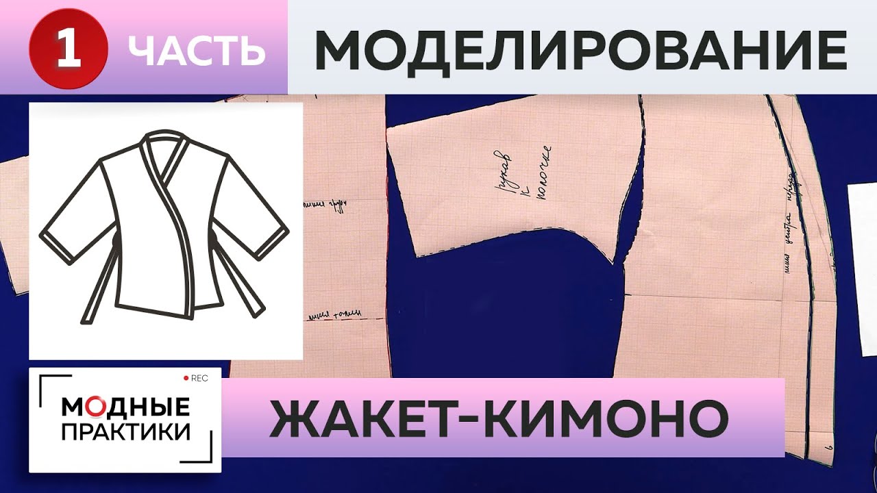 Создаём элегантный жакет в стиле кимоно. Часть 1. Моделирование. Мастер-класс от Ирины Михайловны.
